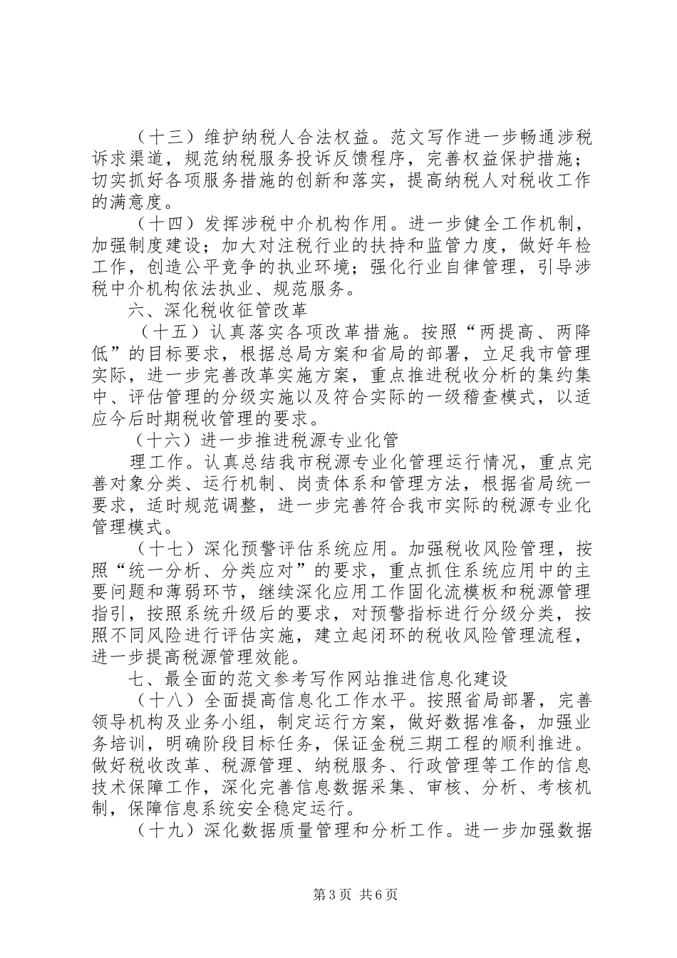 某市国税系统年度工作计划范文精选_第3页