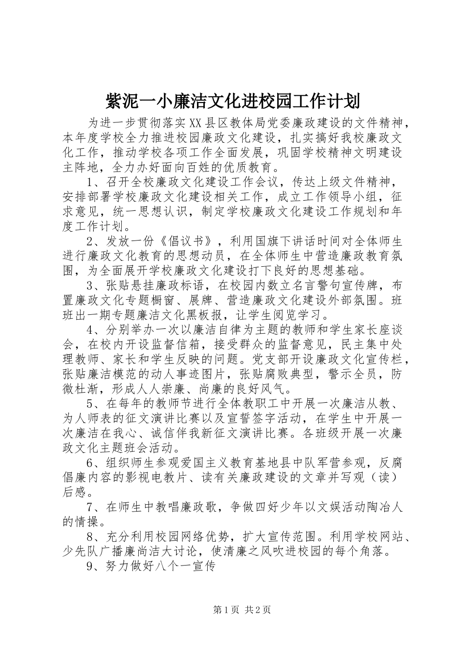 紫泥一小廉洁文化进校园工作计划_第1页