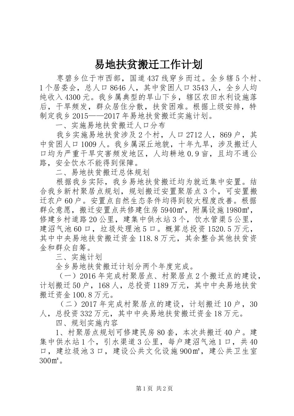 易地扶贫搬迁工作计划_第1页