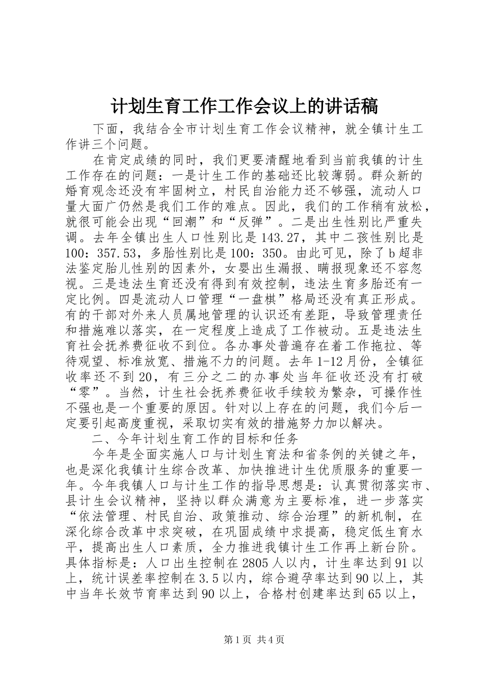 计划生育工作工作会议上的讲话稿_第1页