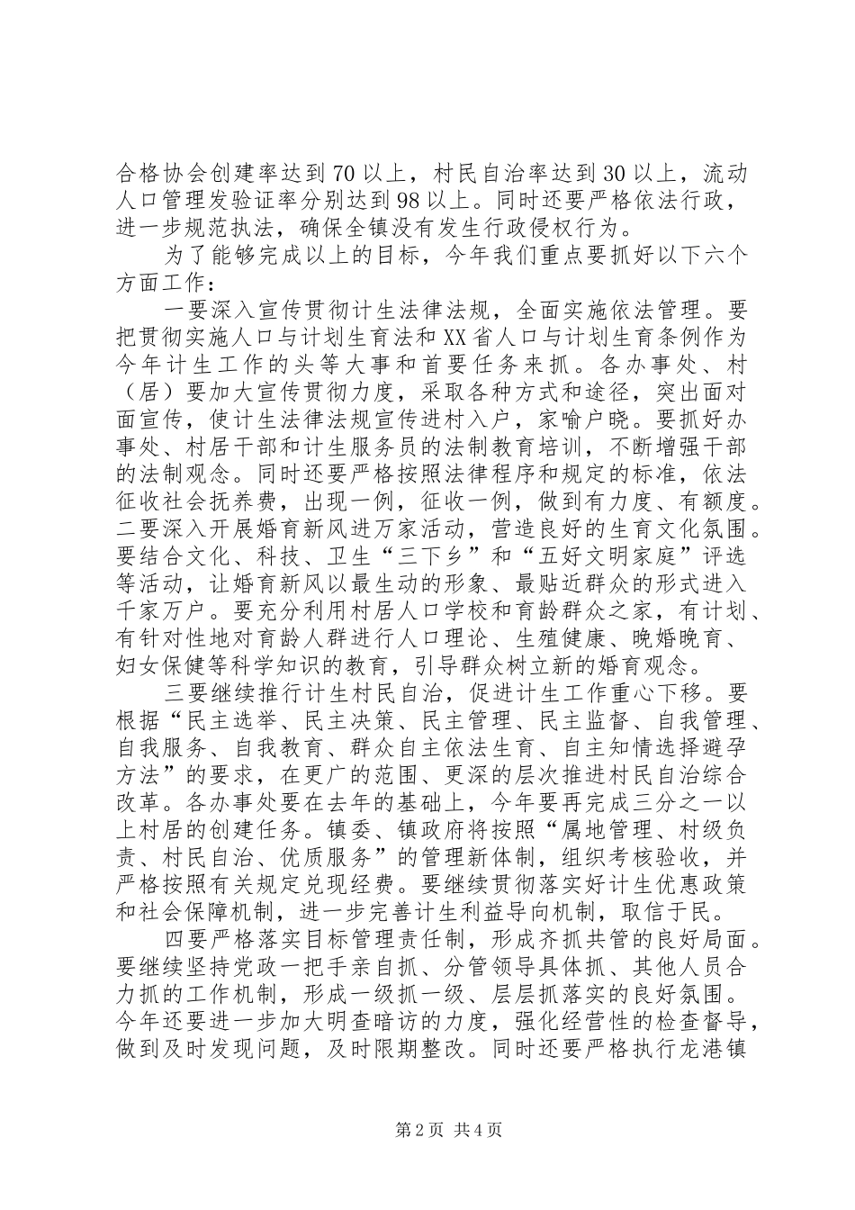 计划生育工作工作会议上的讲话稿_第2页