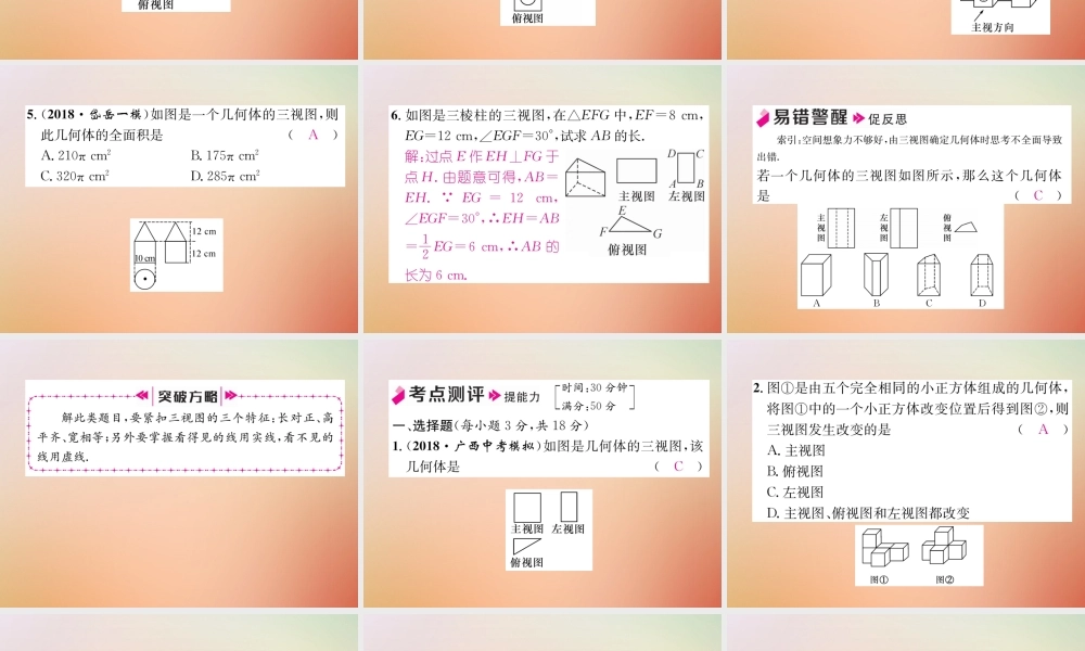 九年级数学上册 第5章 投影与视图 52 视图(2)作业课件 (新版)北师大版 课件