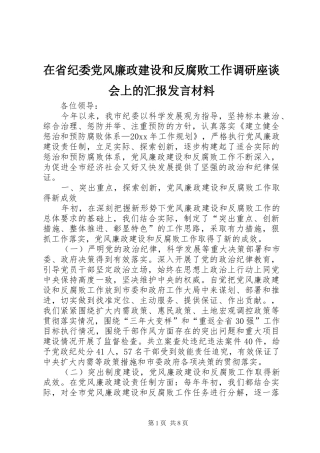 在省纪委党风廉政建设和反腐败工作调研座谈会上的汇报发言材料