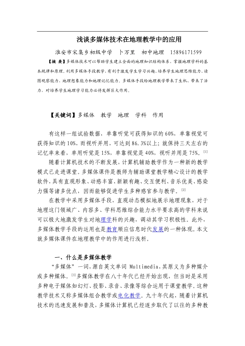 浅谈多媒体技术在地理教学中的应用_第1页