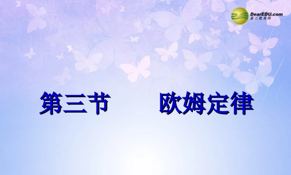 九年级物理上册 143 欧姆定律课件 苏科版 课件