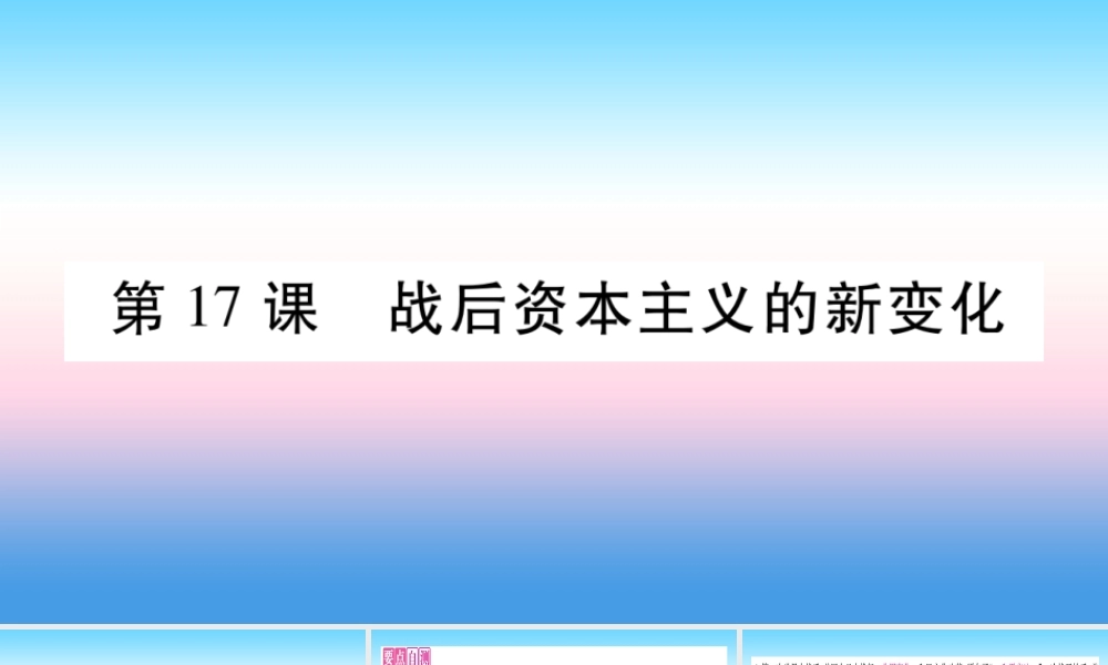 九年级历史下册 第5单元 冷战和苏美对峙的世界 第17课 战后资本主义的新变化自学课件 新人教版 课件