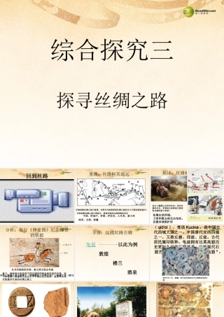 八年级历史与社会上册 第三单元 综合探究三探寻丝绸之路课件 人教版 课件