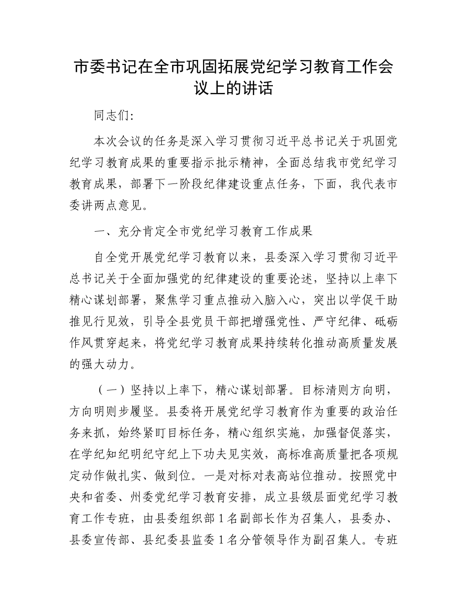 市委书记在全市巩固拓展党纪学习教育工作会议上的讲话_第1页