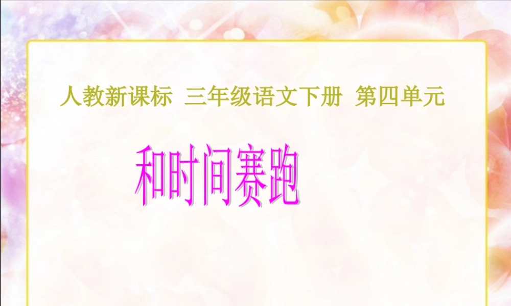 人教新课标三年级语文下册《和时间赛跑2》PPT课件 (2)