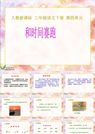 人教新课标三年级语文下册《和时间赛跑2》PPT课件 (2)