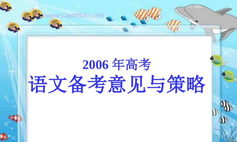 人教版广东语文高考最新备考策略 试题