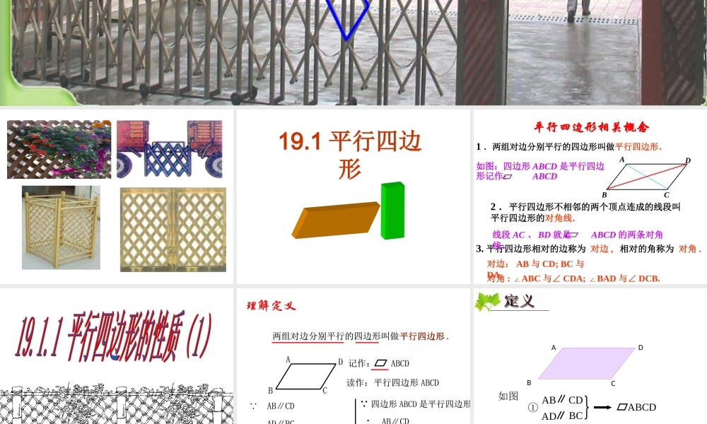 八年级数学平行四边形的性质(第1课时)课件 新人教版 课件