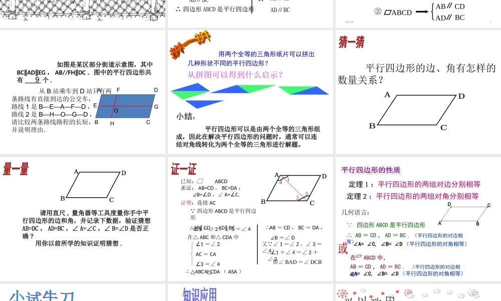 八年级数学平行四边形的性质(第1课时)课件 新人教版 课件