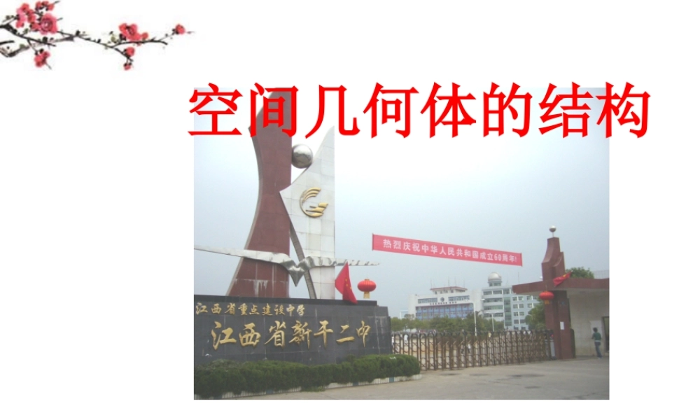 广东惠州市高一数学(空间几何体的结构)课件