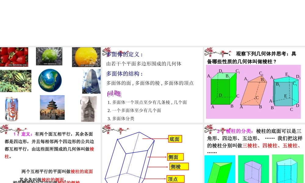 广东惠州市高一数学(空间几何体的结构)课件
