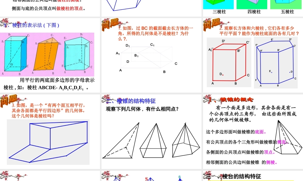 广东惠州市高一数学(空间几何体的结构)课件