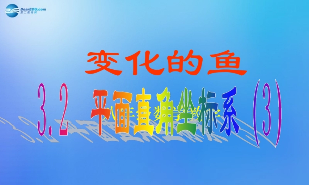八年级数学上册 3.2 平面直角坐标系课件3 (新版)北师大版 课件
