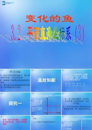 八年级数学上册 3.2 平面直角坐标系课件3 (新版)北师大版 课件