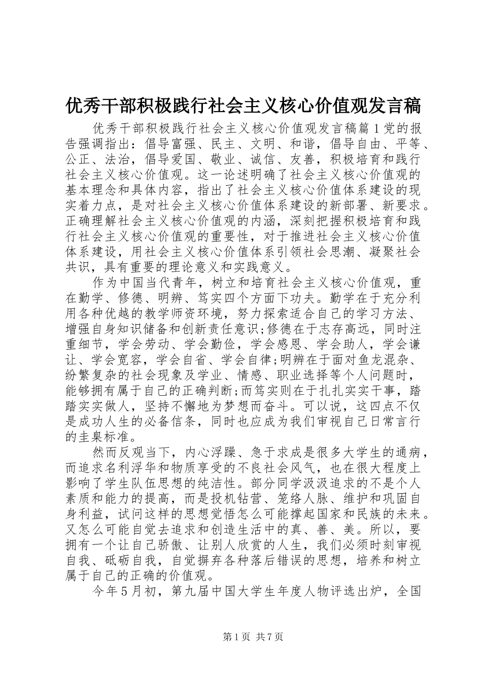 优秀干部积极践行社会主义核心价值观发言稿_第1页