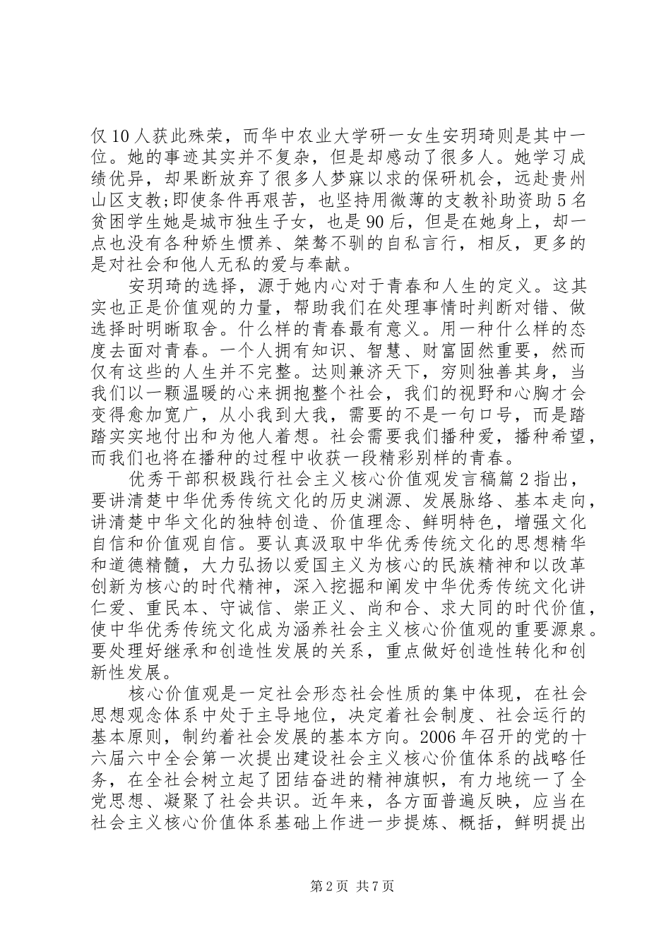 优秀干部积极践行社会主义核心价值观发言稿_第2页