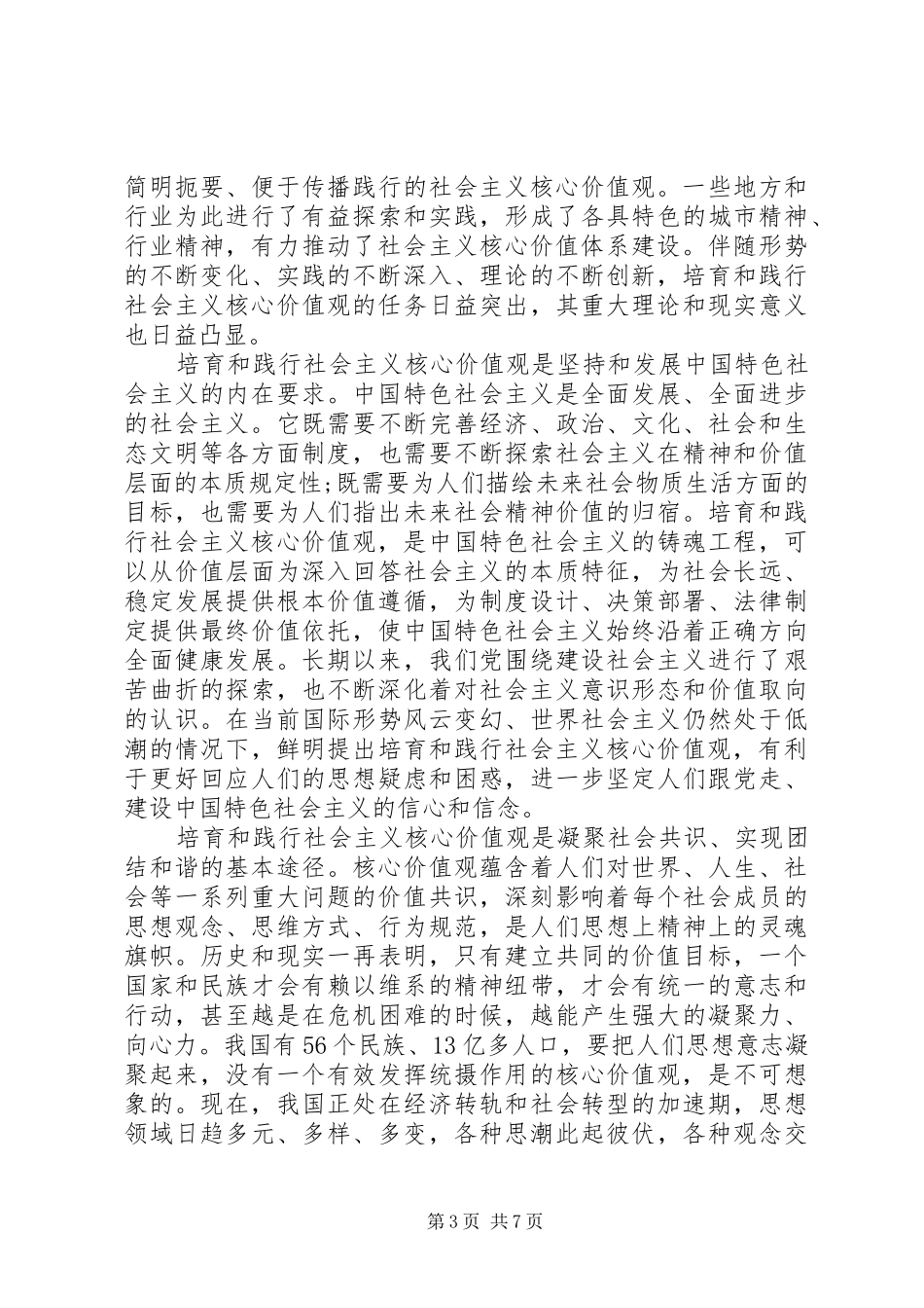 优秀干部积极践行社会主义核心价值观发言稿_第3页