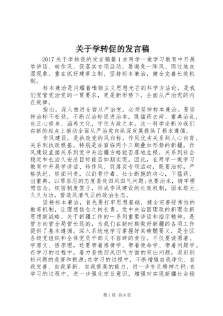 关于学转促的发言稿