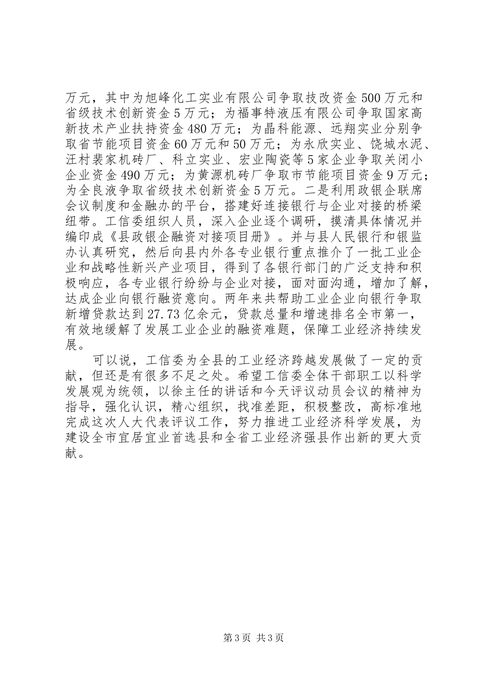 局长在人大评议推进会讲话_第3页