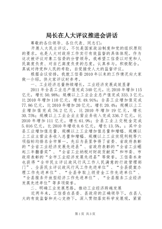 局长在人大评议推进会讲话