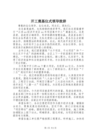 开工奠基仪式领导致辞