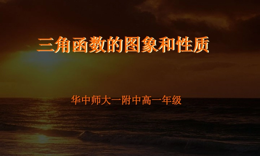 华中师大附中高一数学三角函数的图象和性质 人教版 课件