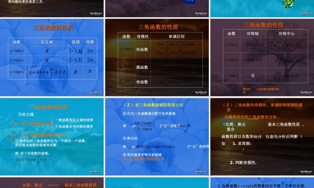 华中师大附中高一数学三角函数的图象和性质 人教版 课件