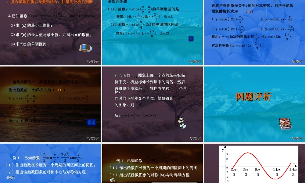 华中师大附中高一数学三角函数的图象和性质 人教版 课件