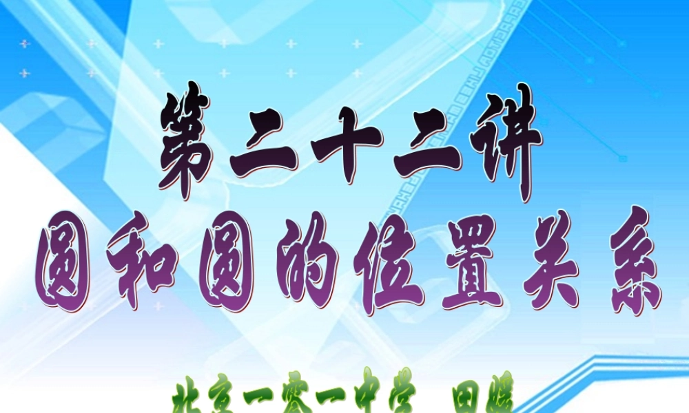 北京名师独家讲解 圆与圆的位置关系 课件