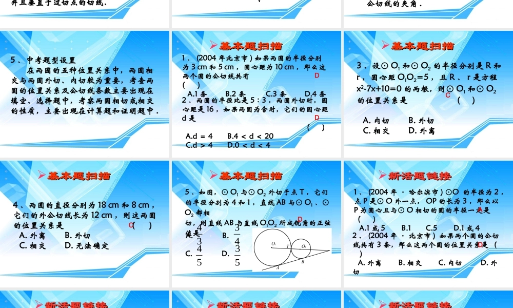 北京名师独家讲解 圆与圆的位置关系 课件