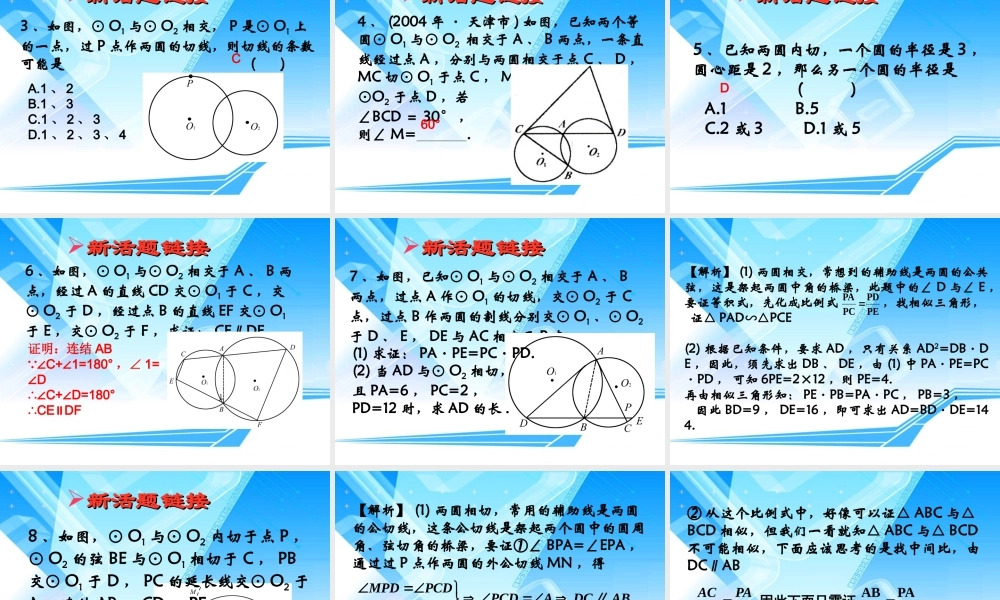 北京名师独家讲解 圆与圆的位置关系 课件