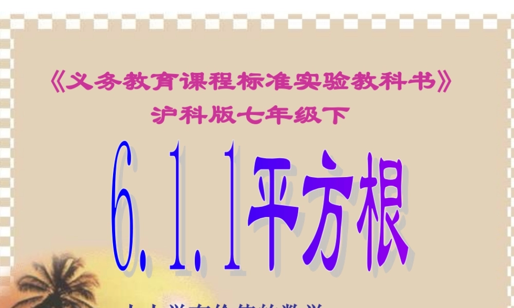 七年级数学下册 6.1.1平方根课件 沪科版 课件