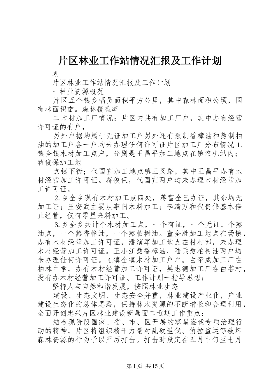 片区林业工作站情况汇报及工作计划_1_第1页