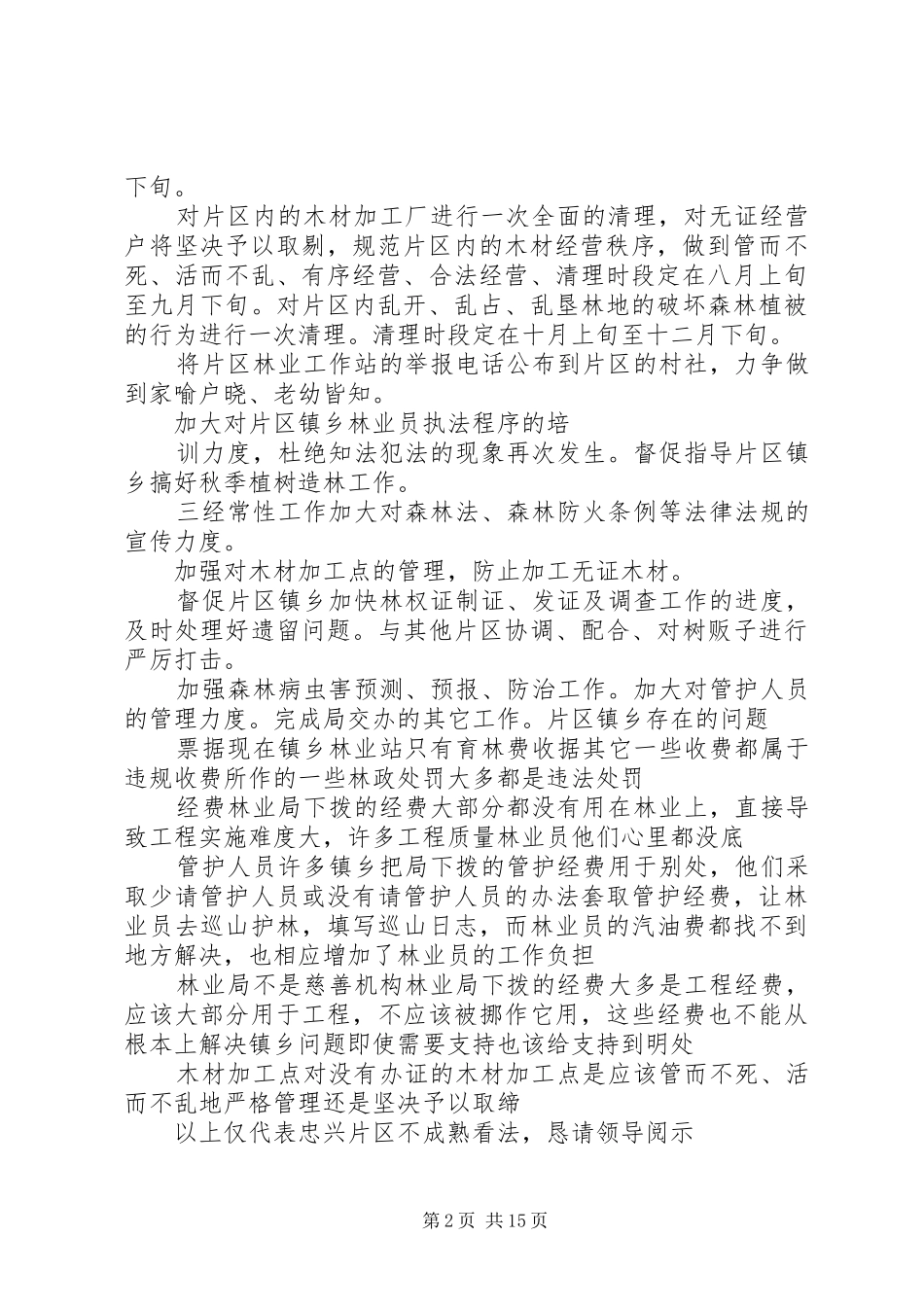 片区林业工作站情况汇报及工作计划_1_第2页
