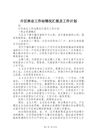 片区林业工作站情况汇报及工作计划_1