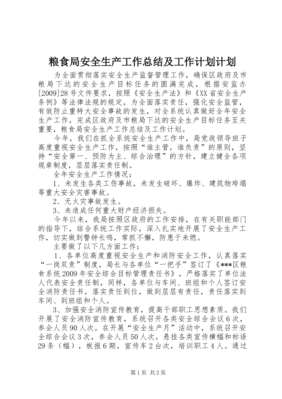 粮食局安全生产工作总结及工作计划计划_第1页