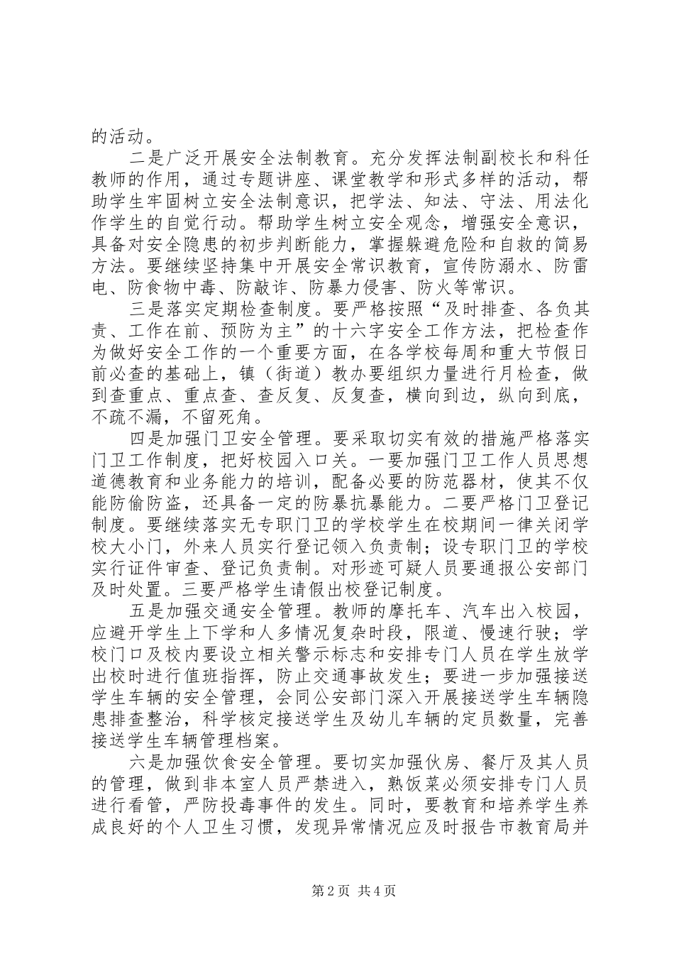 学校安全工作计划范文及具体要点_第2页