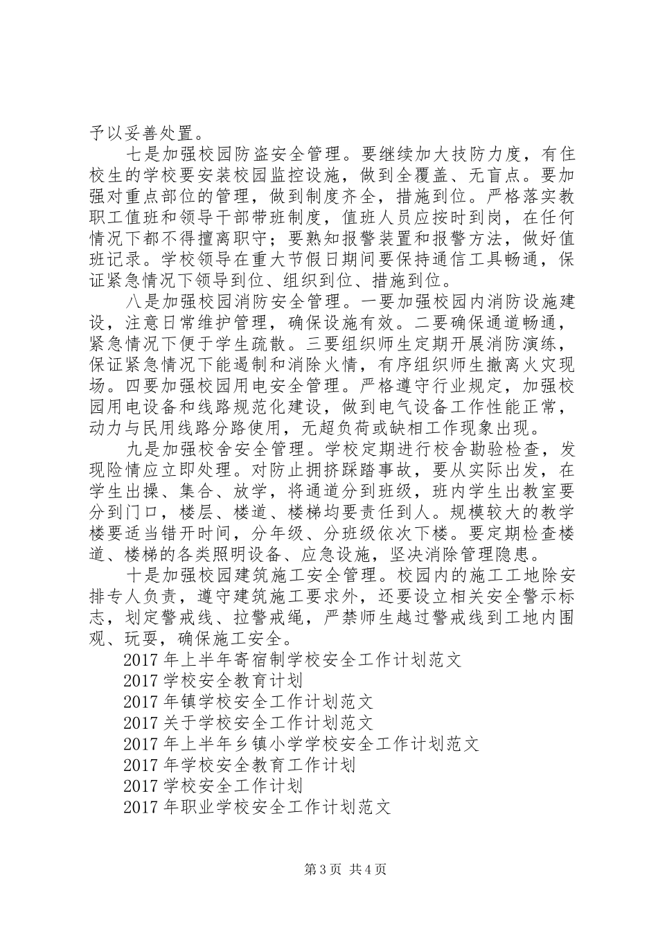 学校安全工作计划范文及具体要点_第3页
