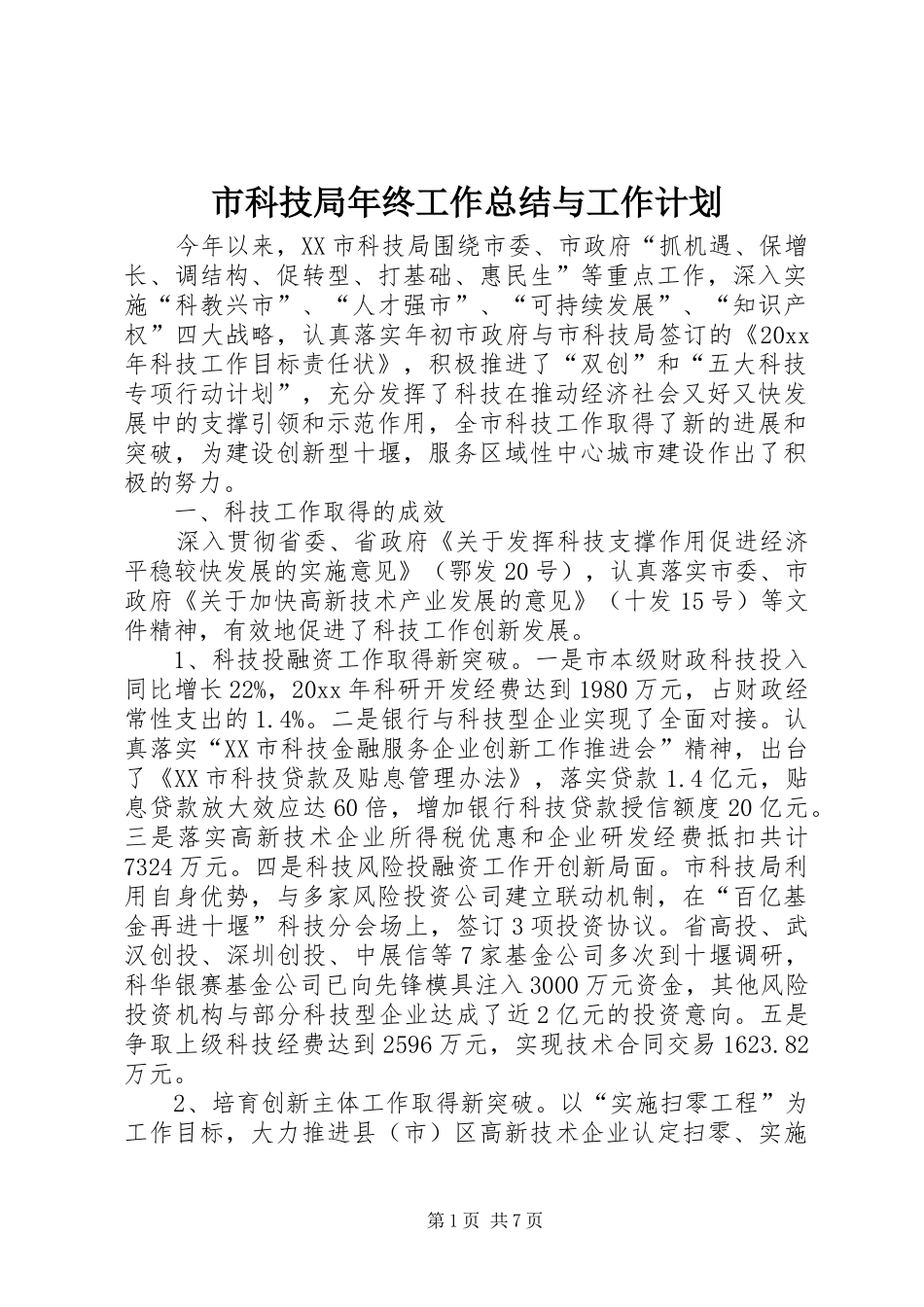 市科技局年终工作总结与工作计划_1_第1页
