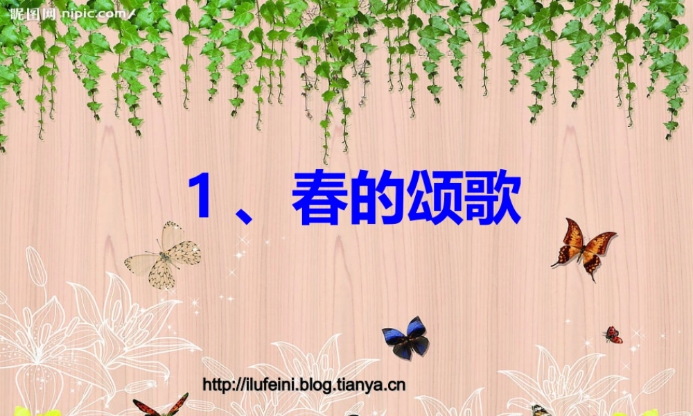 春的颂歌PPT课件