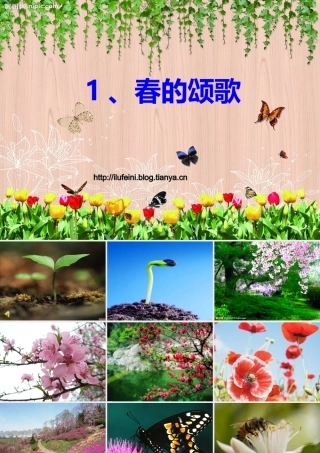 春的颂歌PPT课件