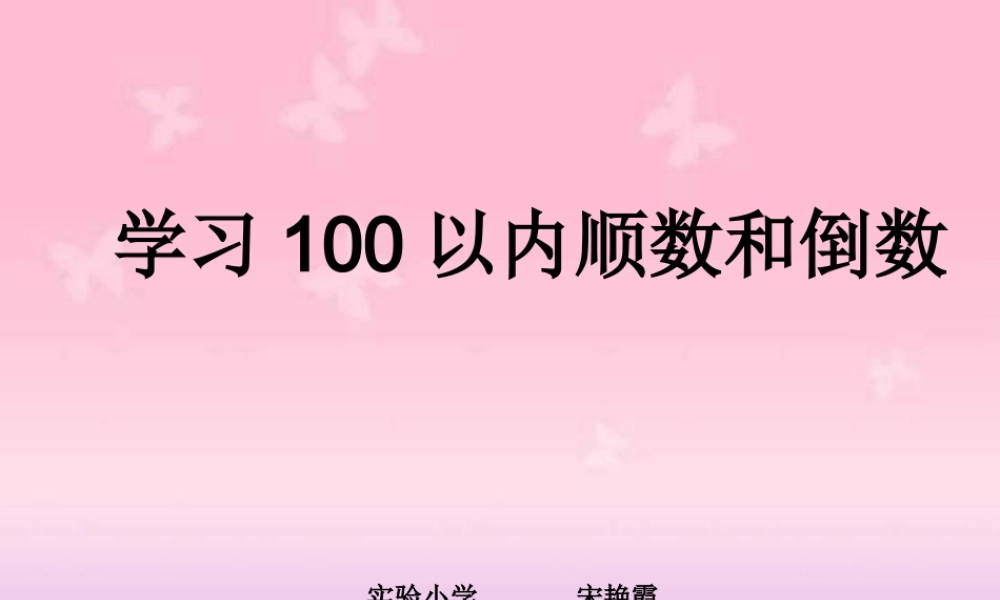 认识100以内的顺数和倒数