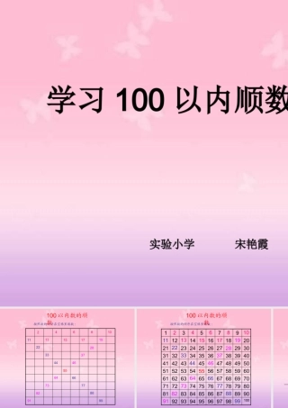 认识100以内的顺数和倒数