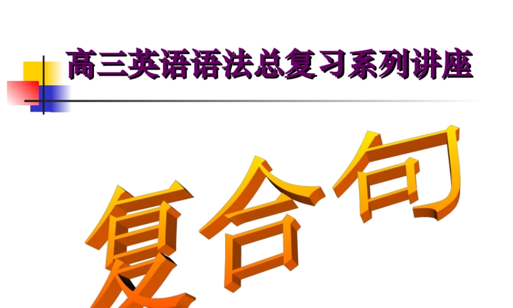 复合句用法 课件