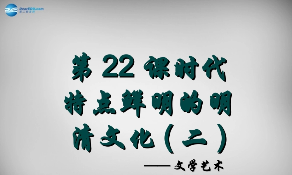 中学七年级历史下册 21 时代特点鲜明的明清文化(二)课件 新人教版 课件