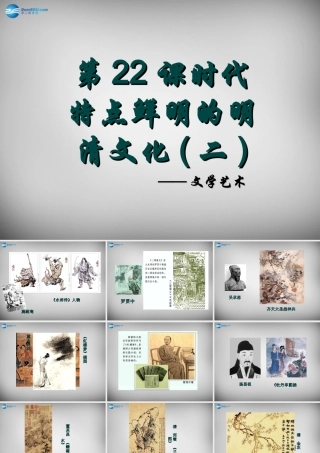 中学七年级历史下册 21 时代特点鲜明的明清文化(二)课件 新人教版 课件